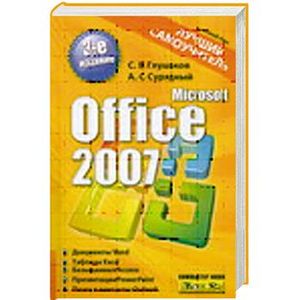 Microsoft Office 2007.  Лучший самоучитель