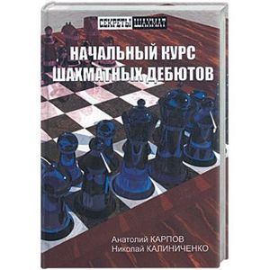Начальный курс шахмтных дебютов