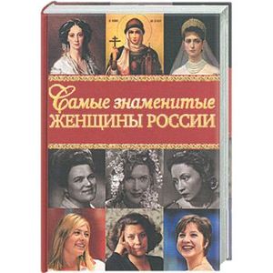 Самые знаменитые женщины России