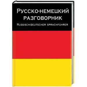 Русско-немецкий разговорник