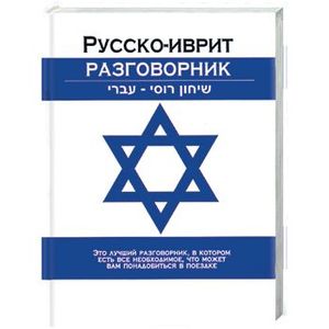 Русско-иврит разговорник