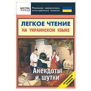 Легкое чтение на украинском языке. Анекдоты и шутки. Начальный уровень