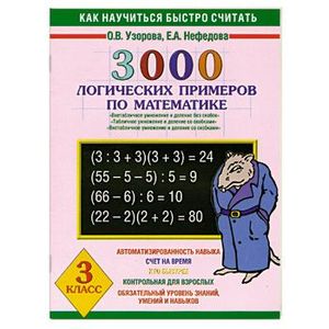 3000 логических примеров по математике. 3 класс. "Внетабличное умножение и делен