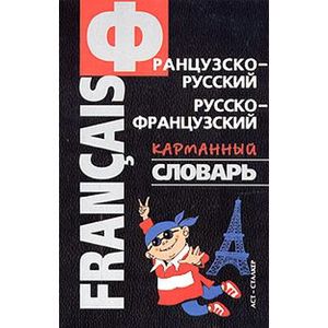 Французско-русский, русско-французский карманный словарь
