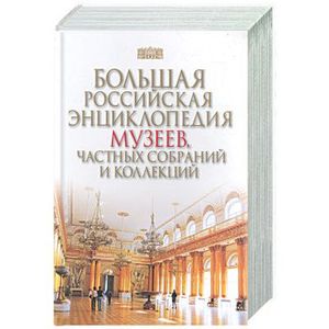 Большая Российская энциклопедия музеев, частных собраний и коллекций