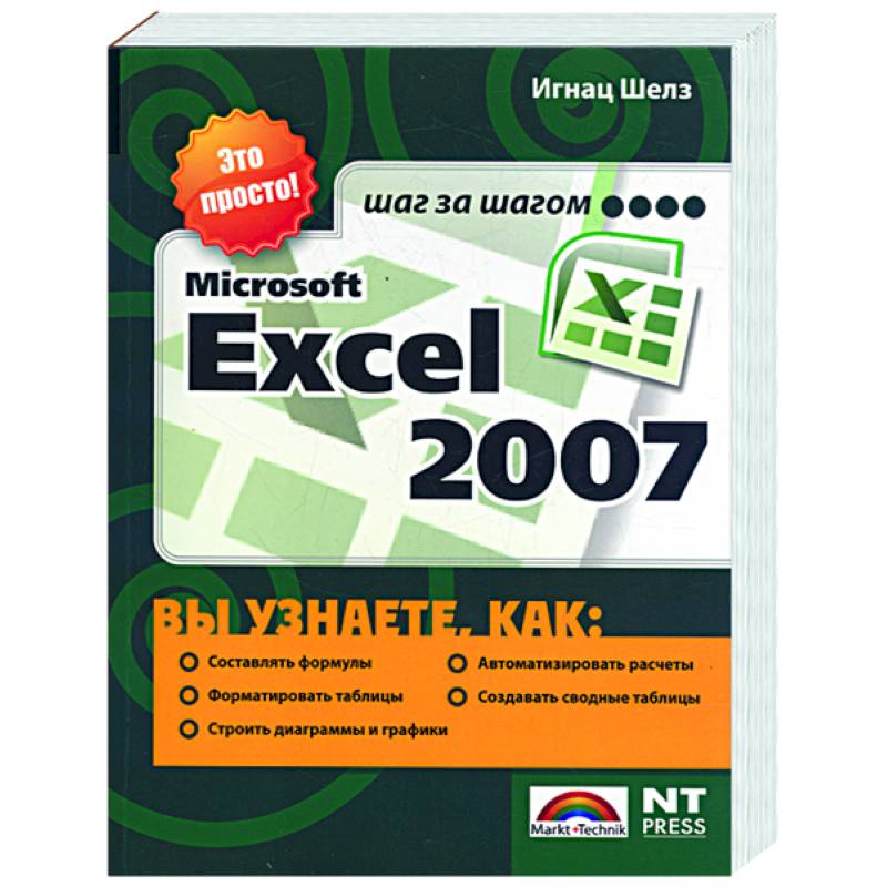 Мicrosoft Ехсеl 2007