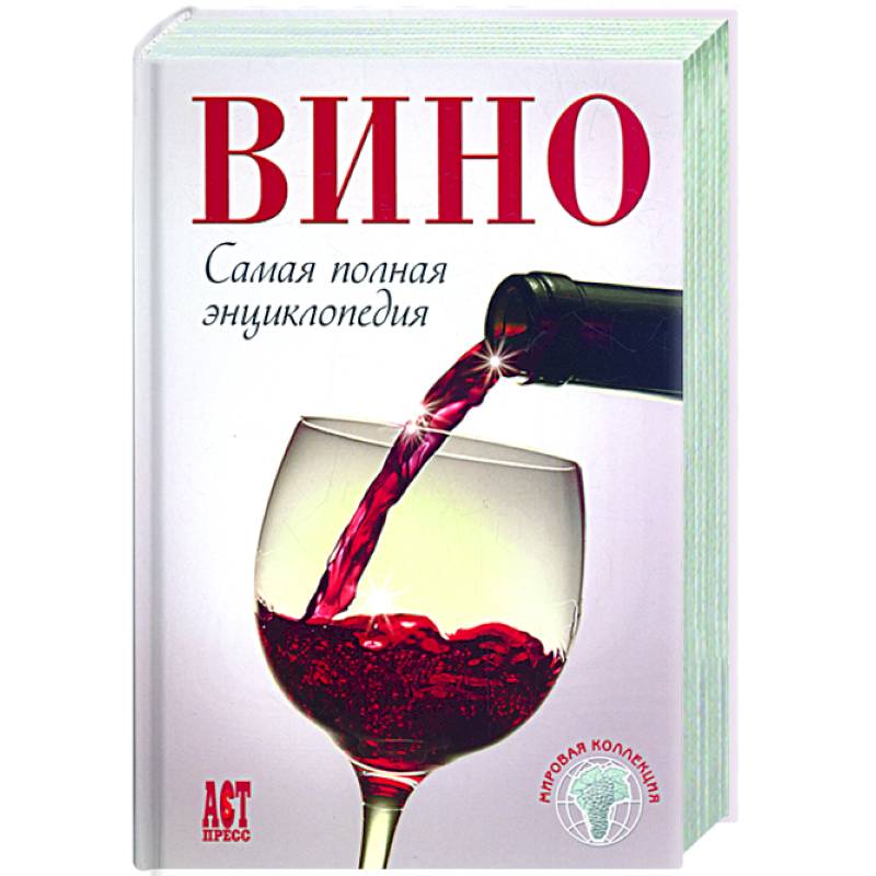 Вино: самая полная энциклопедия