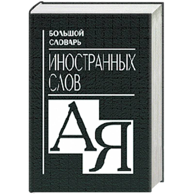 Большой словарь иностранных слов.