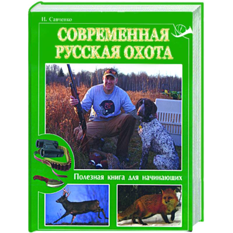 Современная русская охота. Полезная книга для начинающих
