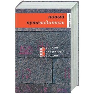 Русская литература сегодня: Новый путеводитель