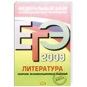 ЕГЭ-2009. Литература. Федеральный банк экзаменационных материалов