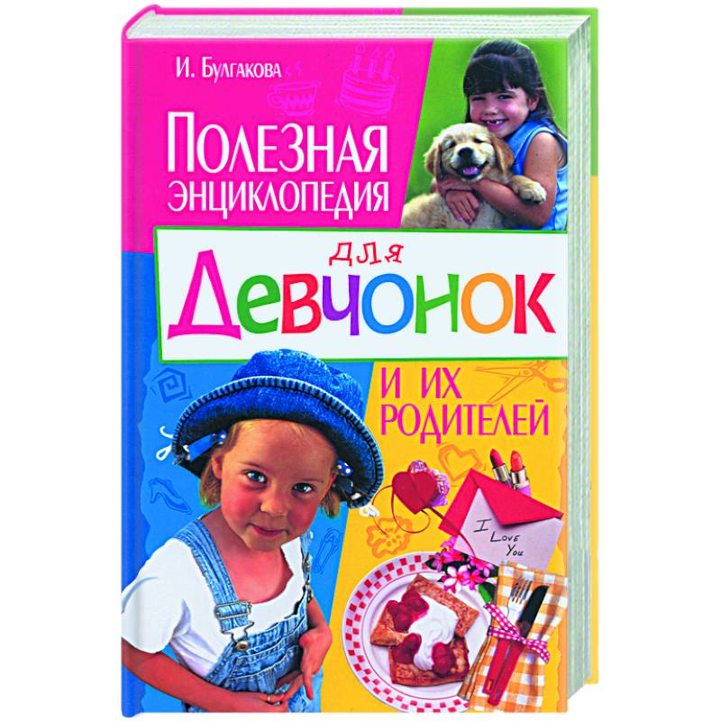Полезная энциклопедия для девчонок и их родителей