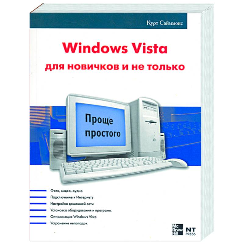 Windows Vista для новичков и не только