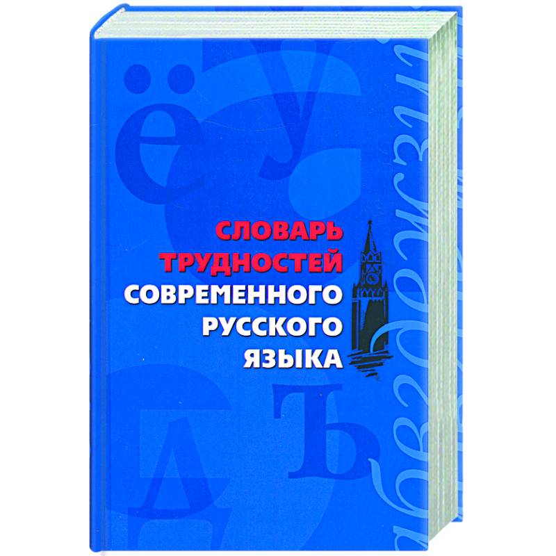 Словарь трудностей современного русского языка