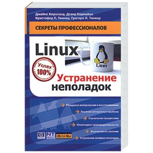 Linux. Устранение неполадок