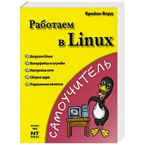 Работаем в Linux