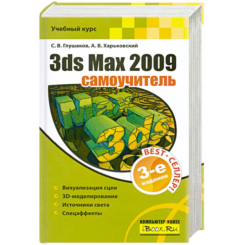 3ds Max 2009. Самоучитель. 3-е издание