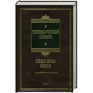 Турецко - русский словарь: около 30 000 слов и выражений