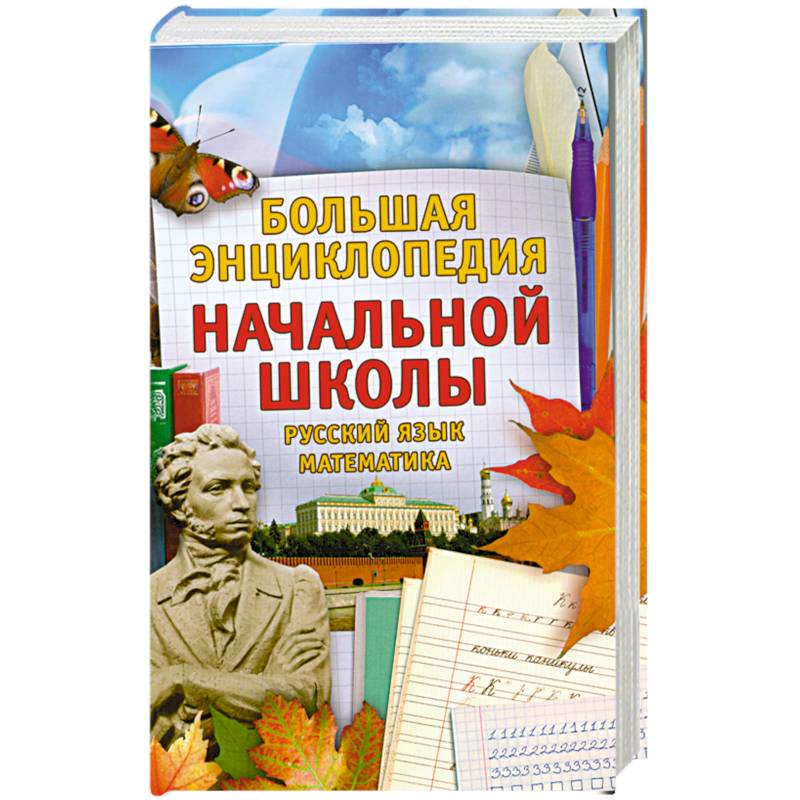 Большая энциклопедия начальной школы (комплект из 2 книг )
