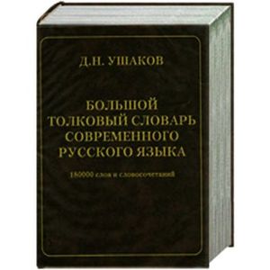 Большой толковый словарь современного русского языка. 180 000слов и словосочетаний
