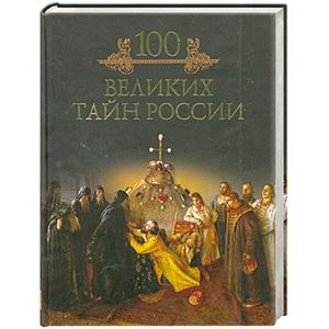 100 великих тайн России