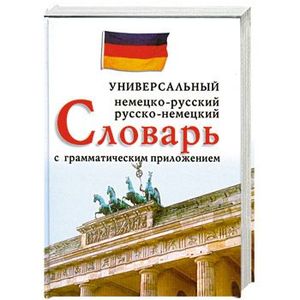 Немецко - русский, русско - немецкий универсальный словарь с грамматическим приложением
