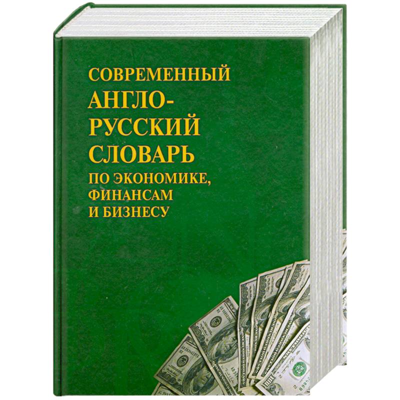 Современный англо- русский словарь по экономике, финансам и бизнесу