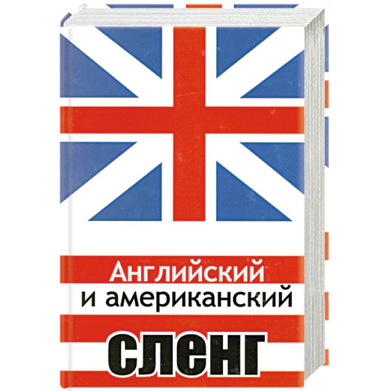 английский словарь. русско-английский словарь книга. перевод с русского ра англ. английский словарь. включи англо.