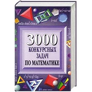 Knigi-Janzen.De - 3000 Конкурсных Задач По Математике | Е.Д.