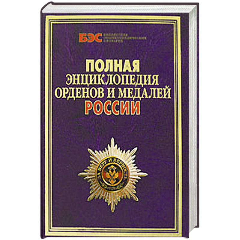 полная э. энциклопедия рыбака. горкин а. полная э. энциклопедия дошкольника.