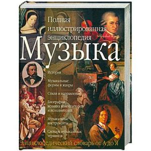 музыкальная энциклопедия. история музыки книга. энциклопедия музыки книга. музыкальная энциклопедия. книга энциклопедия.