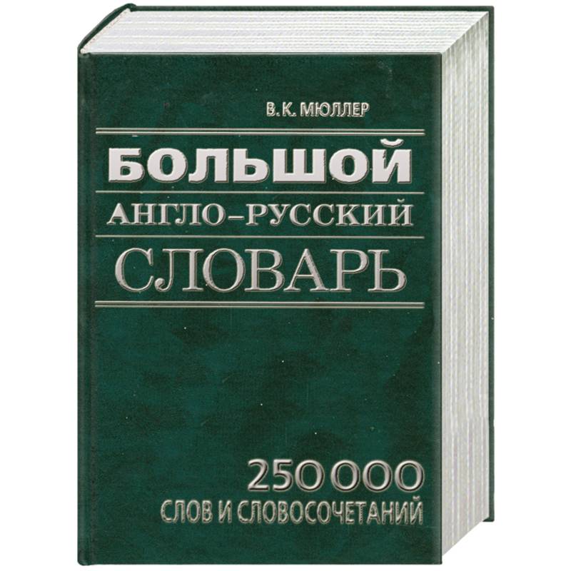 Большой англо-русский словарь: 250 000 слов и словосочетаний