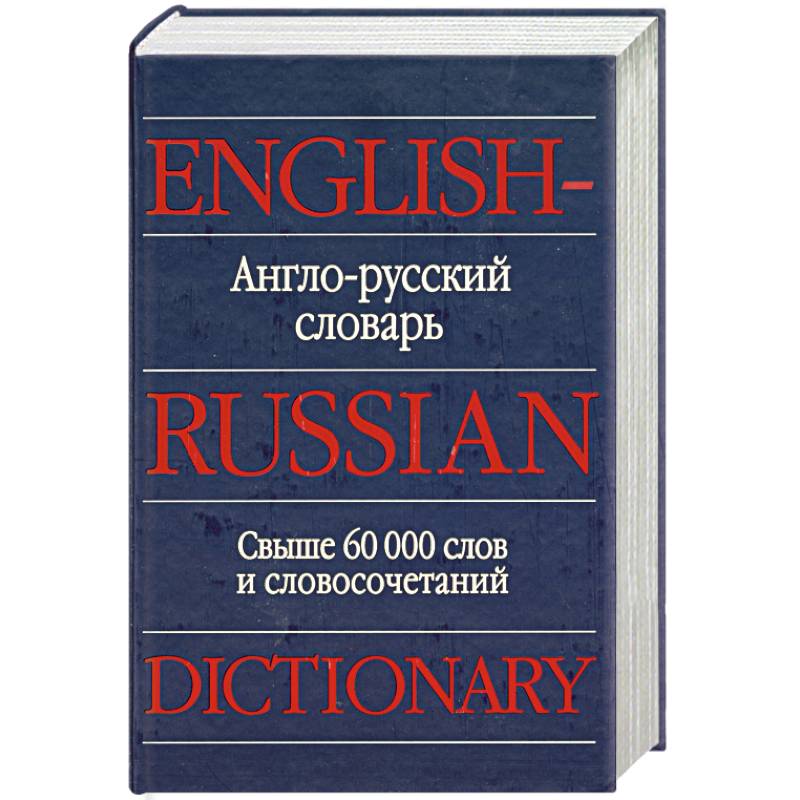 Бесплатный русский английский словарь. Англо-русский словарь. Словарь английский на русский. Русско-английский словарь. Англо-русский русско-английский словарь.