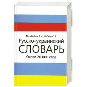 украинский язык разговорник. слова по украински. русско украинские слова. украинские слова. смешные украинские слова.