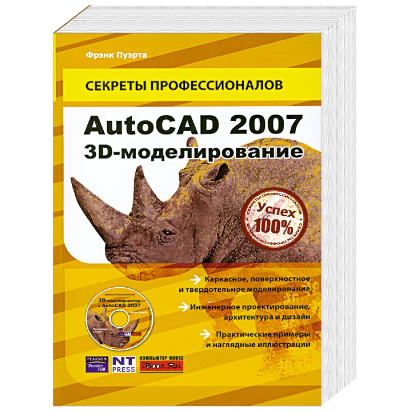 AutoCAD 2007. 3D-моделирование (+ CD-ROM)