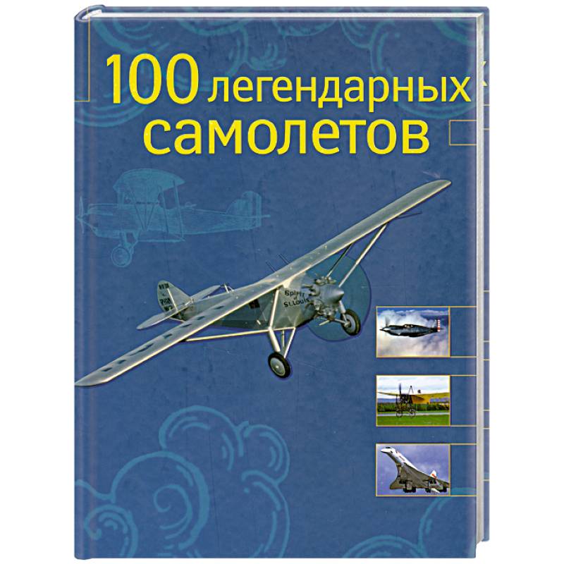 100 легендарных самолетов