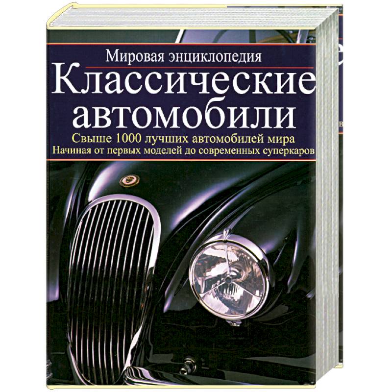 Классические автомобили: мировая энциклопедия
