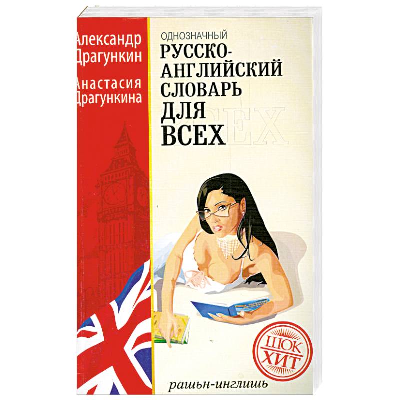 Русско-английский словарь для всех 160 000 слов