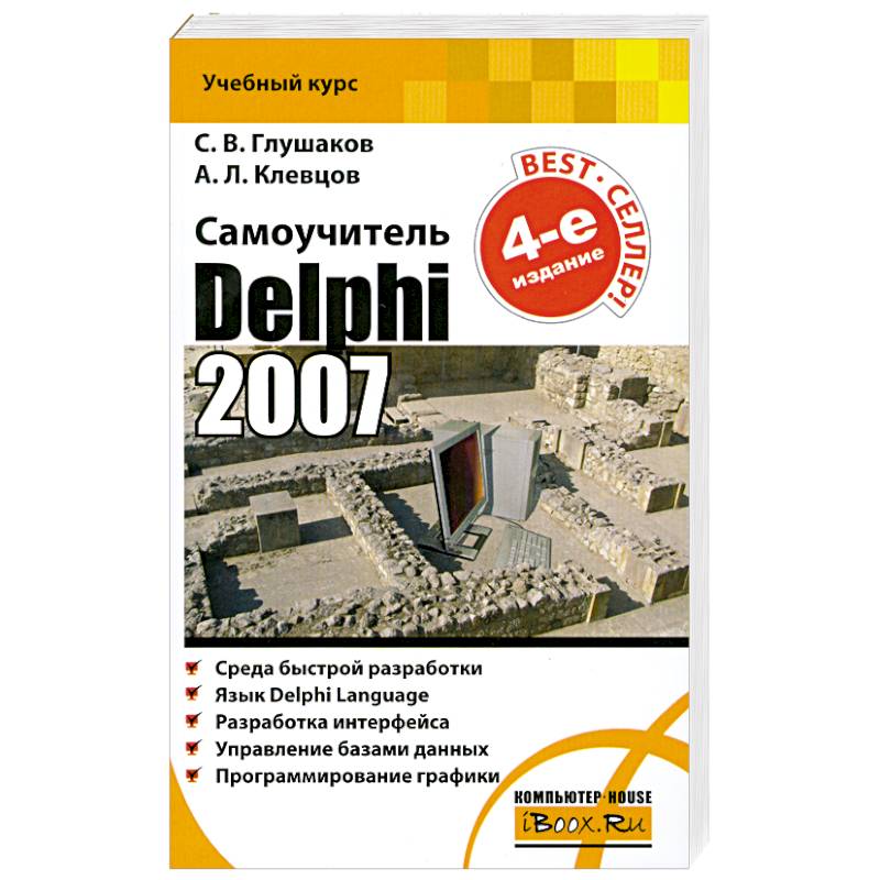 Самоучитель. Delphi 2007