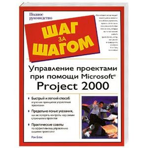 Управление проектами при помощи Microsoft Project 2000. Полное руководство