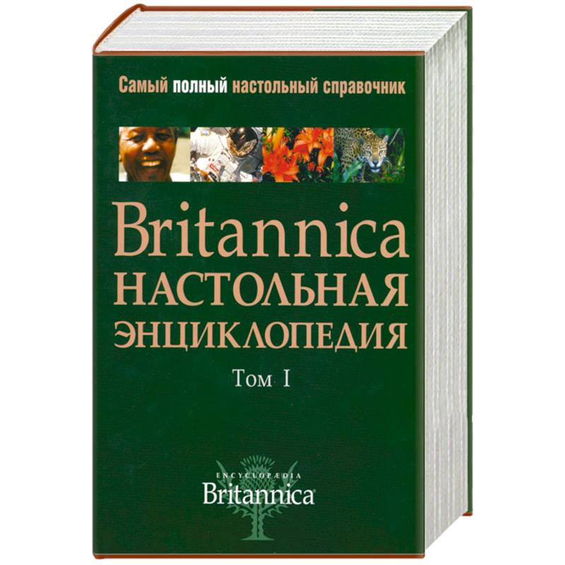Britannica. Настольная энциклопедия (комплект из 2 книг)