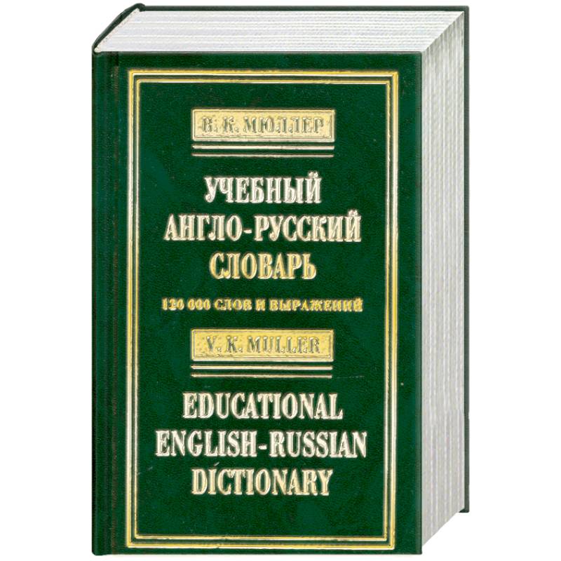 Учебный англо-русский словарь / Educational English-Russian Dictionary