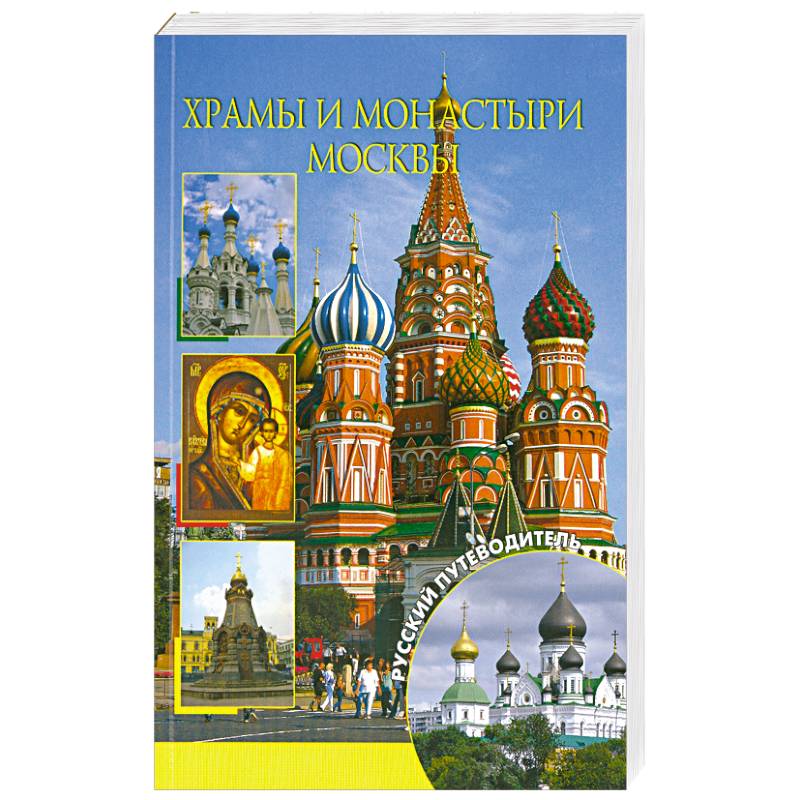 Храмы и монастыри Москвы