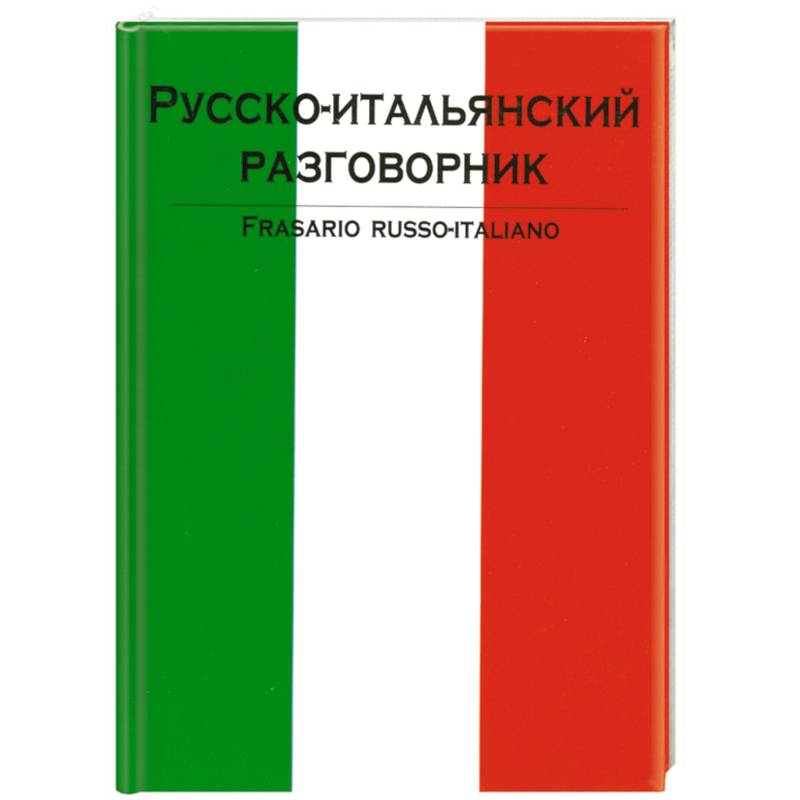 Таранов русско итальянский. Русско английский русско итальянский. Разговорник русско-итальянский купить эксмо. Разговорник русско-итальянский купить эксмо. Фото словари итальянские.