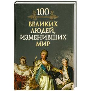 книга великие люди изменившие мир. мусский с. , сто великих людей. мусский с. 100 великих людей изменивших мир книга.