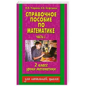 справочное пособие 3 класс нефедова ответы. справочное пособие 3 класс нефедова ответы. справочное пособие по русскому языку. справочное пособие 3 класс нефедова ответы. справочное пособие 3 класс нефедова ответы.