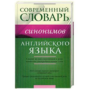 Словарь синонимов английского языка. Словари и справочники английский. Англо-русский синонимический словарь апресян. Литвинов словарь синонимов английского языка. Словарь синонимов английского.
