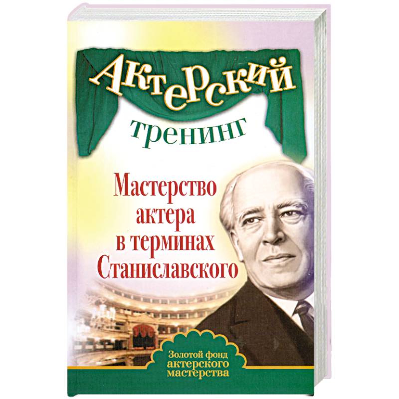 учебник по актерскому мастерству. книга актерский тренинг по системе станиславского. актерские тренинги станиславский. эльвира сарабьян актерский тренинг. актерские тренинги станиславский.