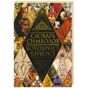 тресиддер джек словарь символов. словарь символов. тресиддер, джек. словарь символов в искусстве. словарь символов книга.