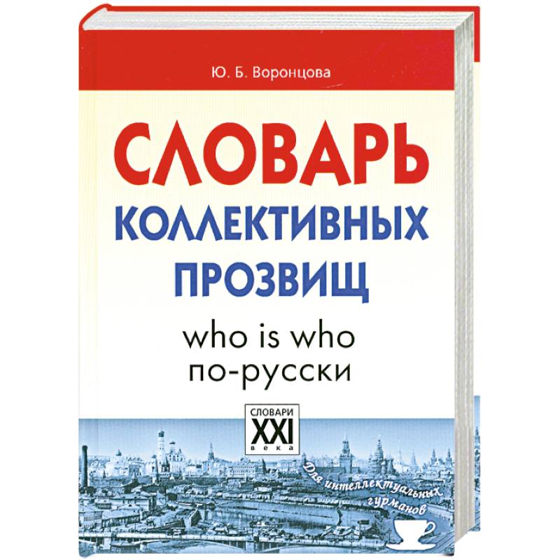 Словарь коллективных прозвищ